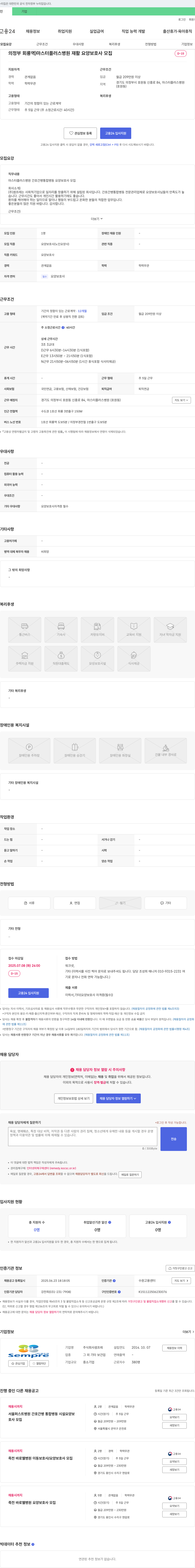셈프레 마스터 플러스 병원 재활 요양 보호사 모집 채용공고