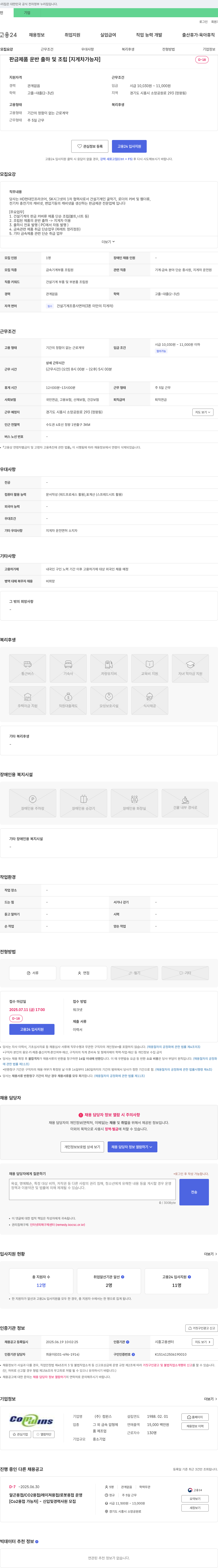 컴윈스 판금 제품 운반 출하 및 조립 [지게차 가능자] 채용 채용공고