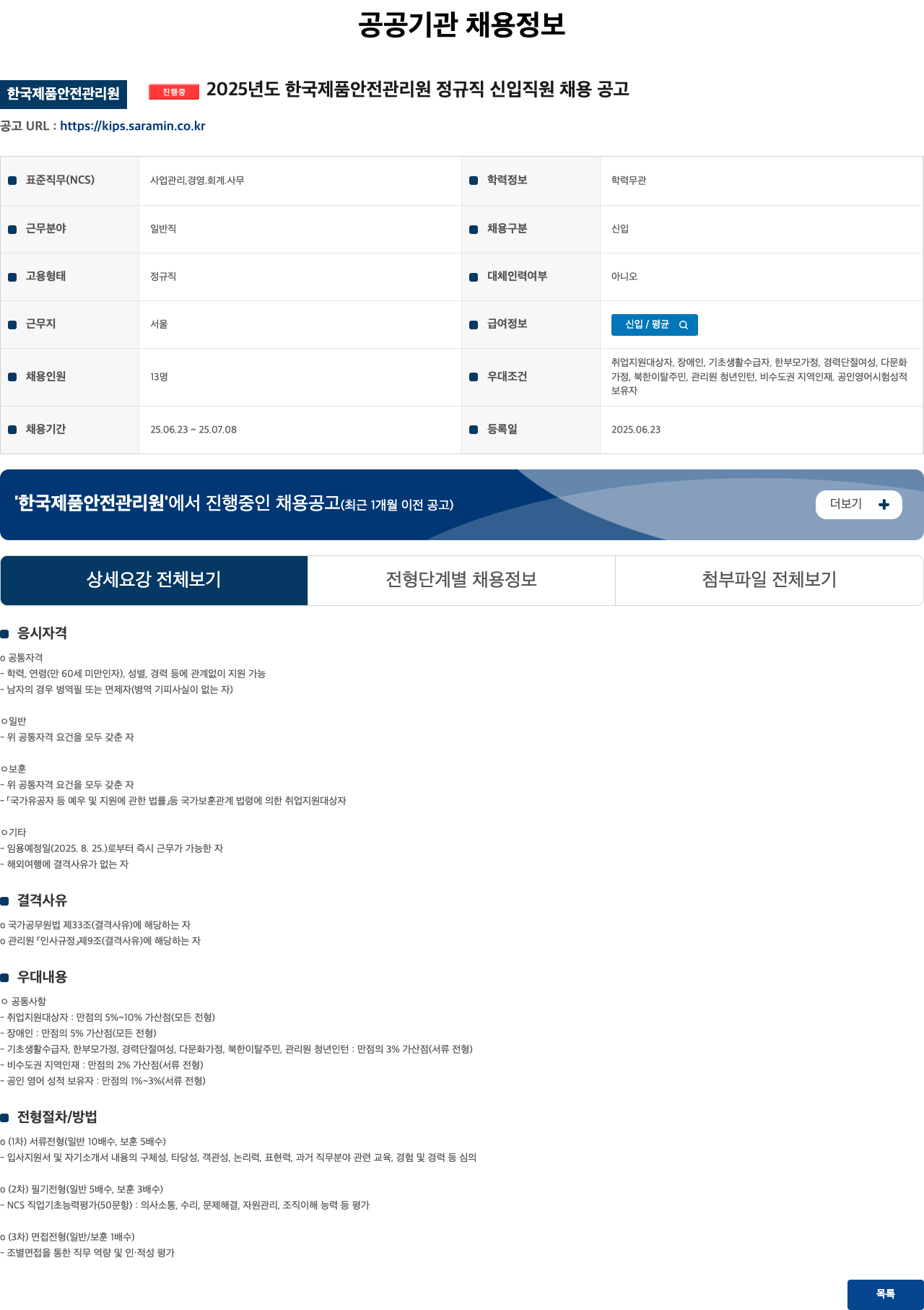 한국제품안전관리원 2025년도 한국제품안전관리원 정규직 신입 직원 채용 공고 채용공고