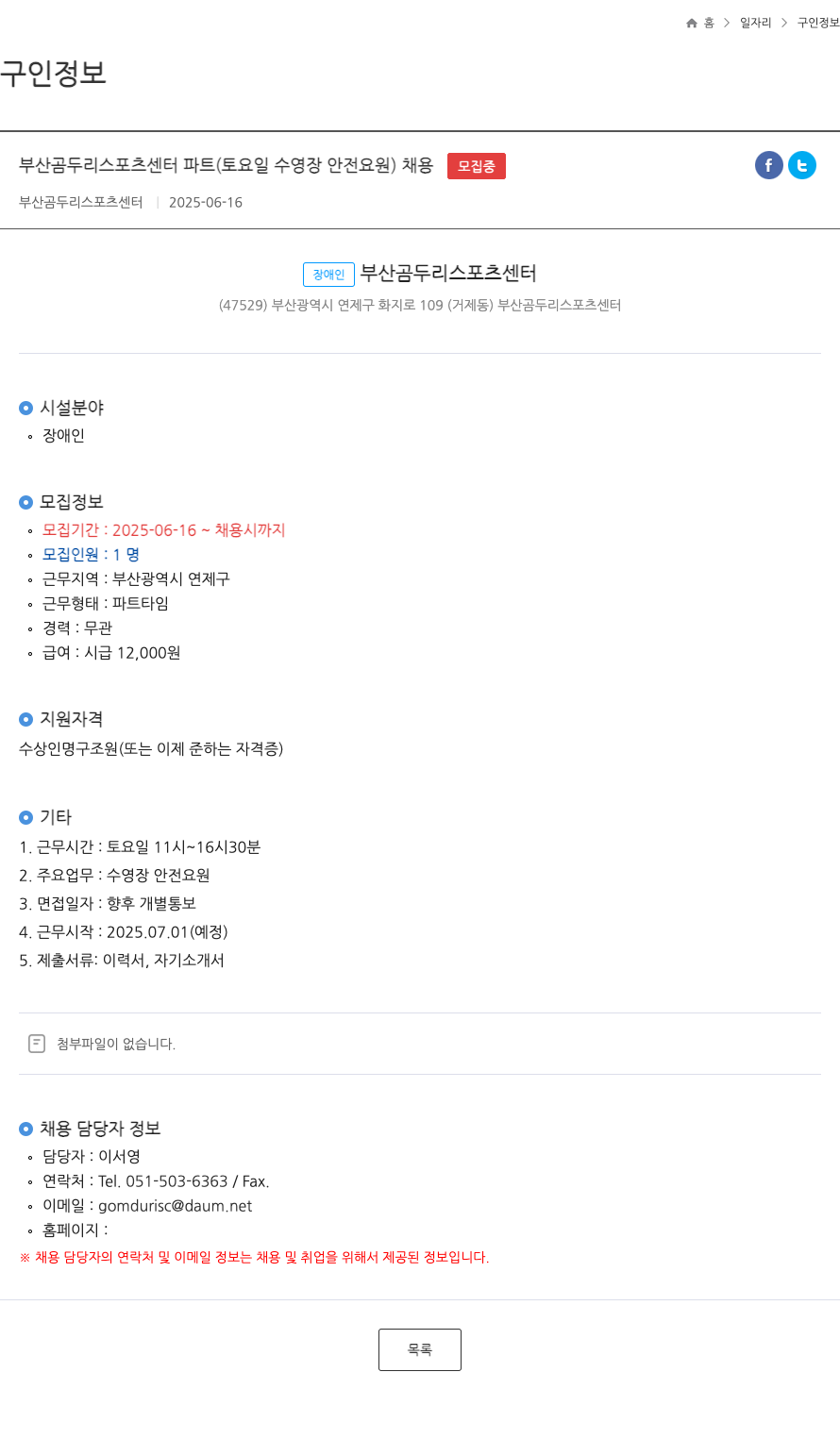 부산곰두리스포츠센터 부산 곰두리 스포츠 센터 파트 (토요일 수영장 안전 요원) 채용 채용공고