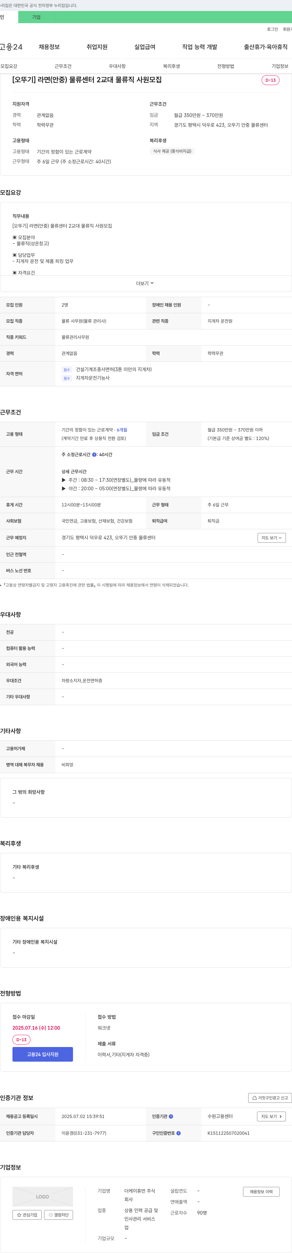 더케이휴먼 [오뚜기] 라면(안중) 물류센터 2교대 물류직 사원 모집 채용공고