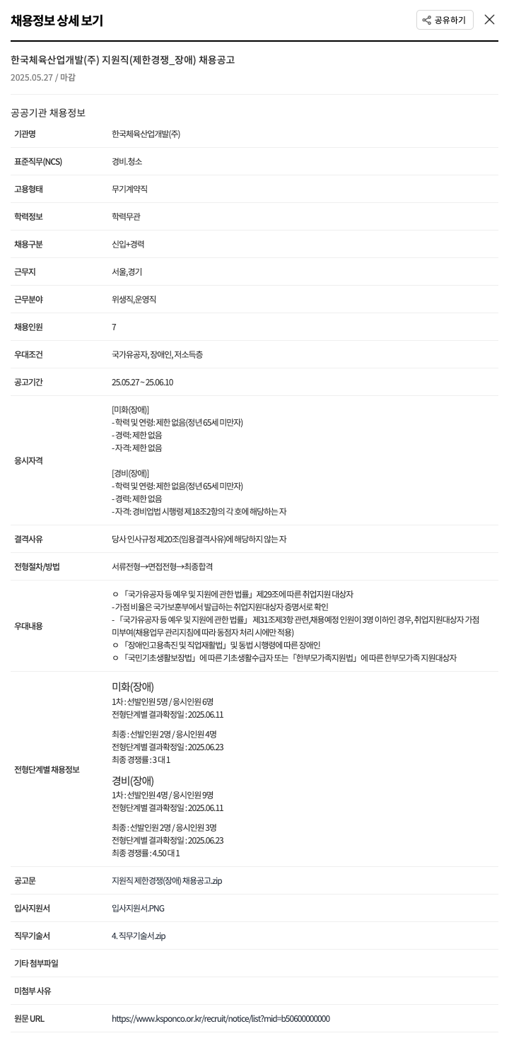 한국체육산업개발 지원직(제한경쟁_장애) 채용 공고 채용공고