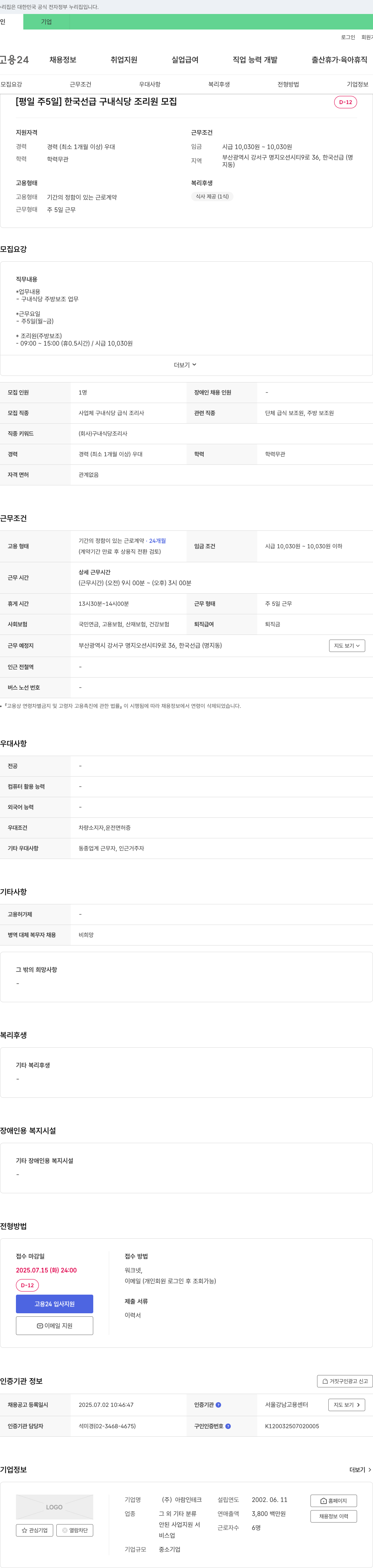 아람인테크 [평일 주 5일] 한국선급 구내식당 조리원 모집 채용공고