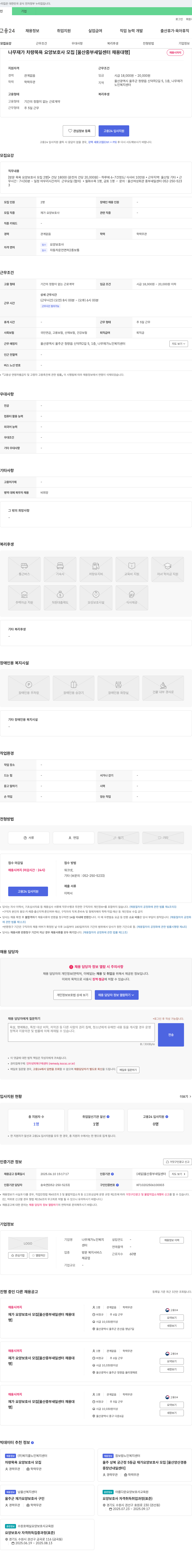 나무재가노인복지센터 나무 재가 차량 목욕 요양 보호사 모집 [울산 중부 새일 센터 채용 대행] 채용공고