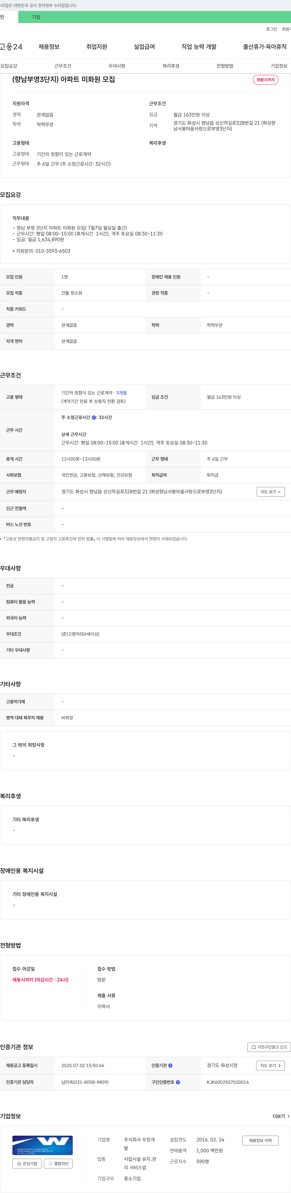 우창 (향남 부영 3단지) 아파트 미화원 모집 채용공고