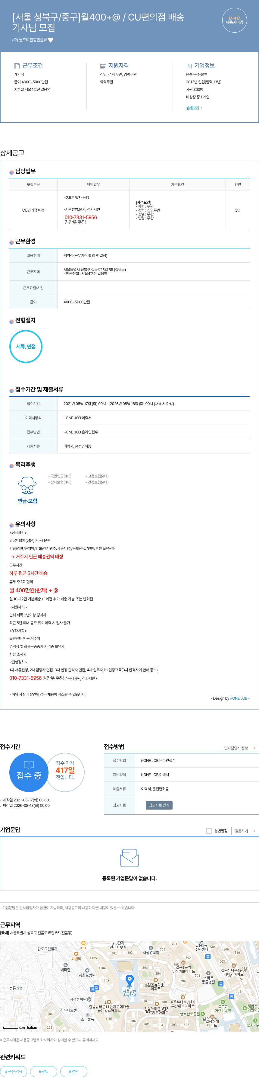 월드비전종합물류 [서울 성북구 / 중구] 월 400 + @ / CU 편의점 배송 기사 님 모집 채용공고