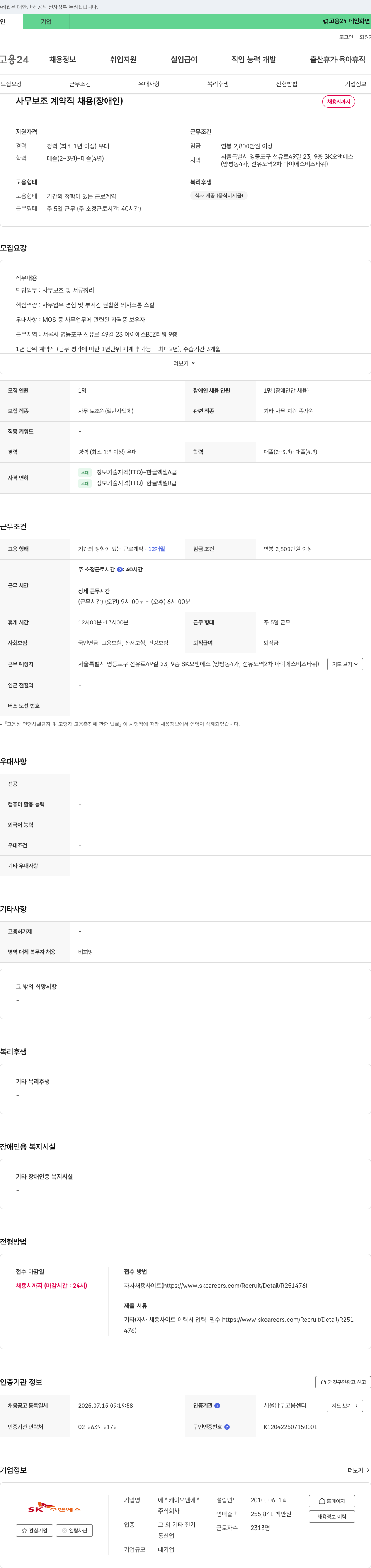 SK오앤에스 사무 보조 계약직 채용 (장애인) 채용공고