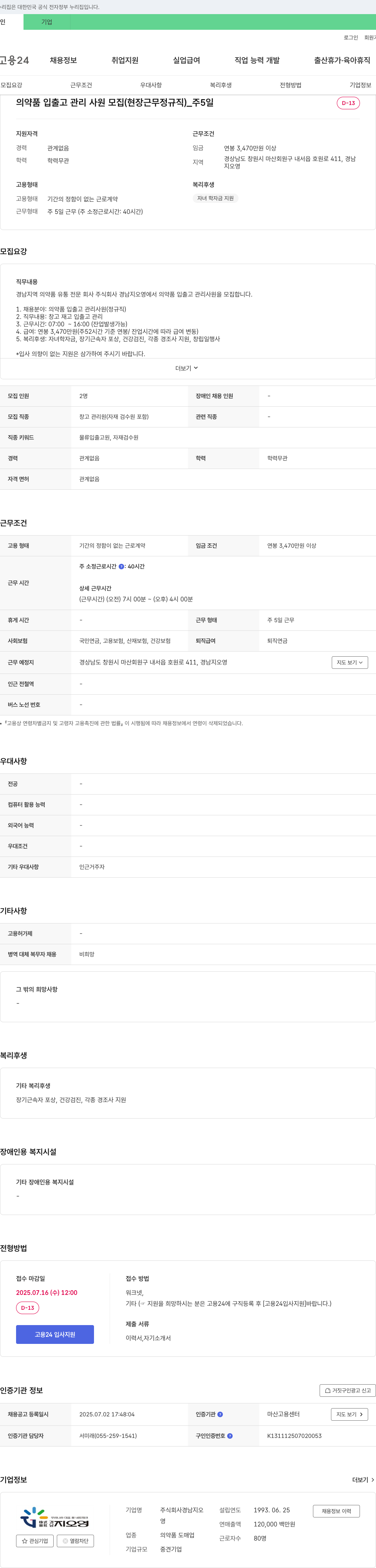 경남지오영 의약품 입출고 관리 사원 모집 (현장 근무 정규직) 채용공고