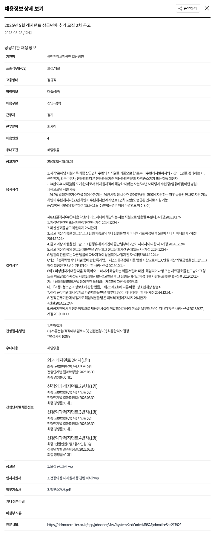 국민건강보험공단일산병원 2025년 5월 레지던트 상급 년차 추가 모집 2차 공고 채용공고