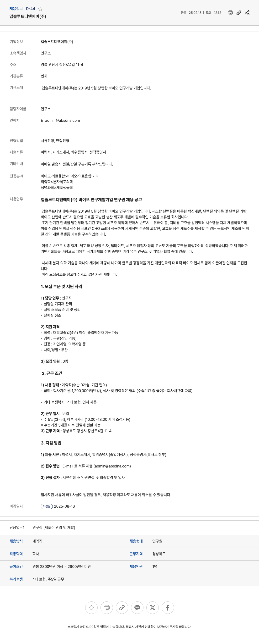 앱솔루트디엔에이 바이오 연구 개발 기업 연구원 채용 공고 채용공고