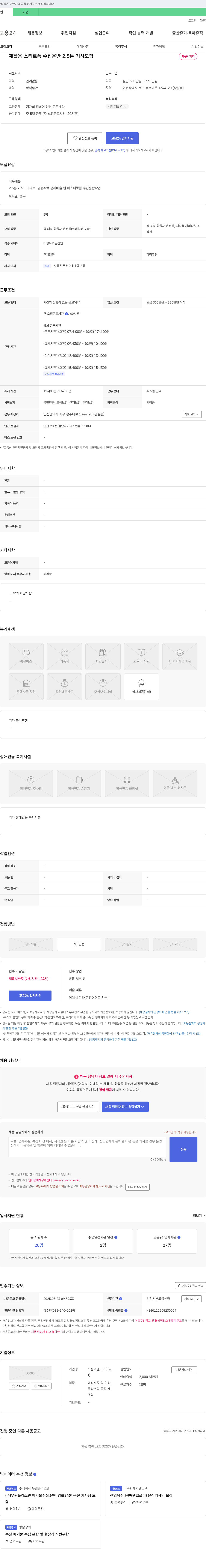 드림이앤아이 재활용 스티로폼 수집 운반 2.5톤 기사 모집 채용공고