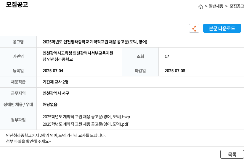 인천청라중학교 2025 학년도 인천 청라 중학교 계약직 교원 채용 공고문 (도덕, 영어) 채용공고
