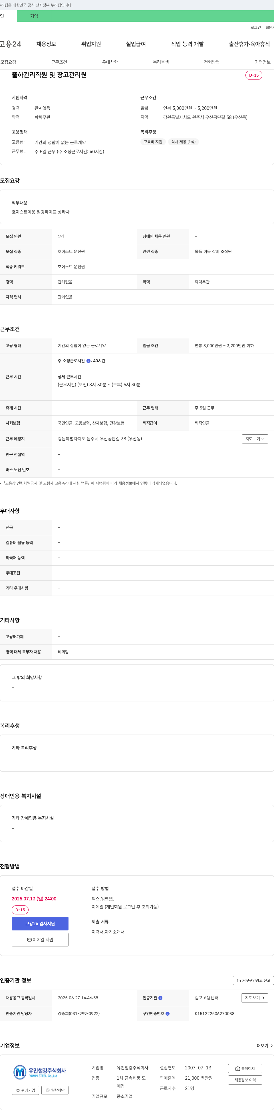 유민철강 출하 관리 직원 및 창고 관리원 채용 채용공고