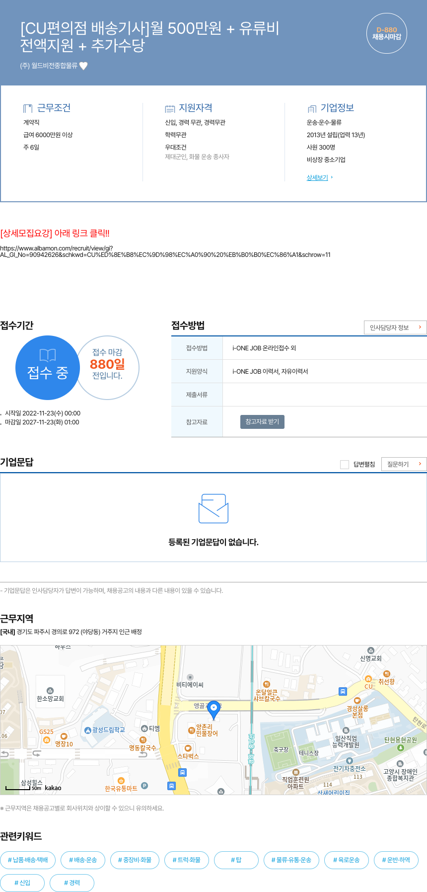 월드비전종합물류 [CU 편의점 배송 기사] 월 500만원 + 유류비 전액 지원 + 추가 수당 채용시 마감 채용공고