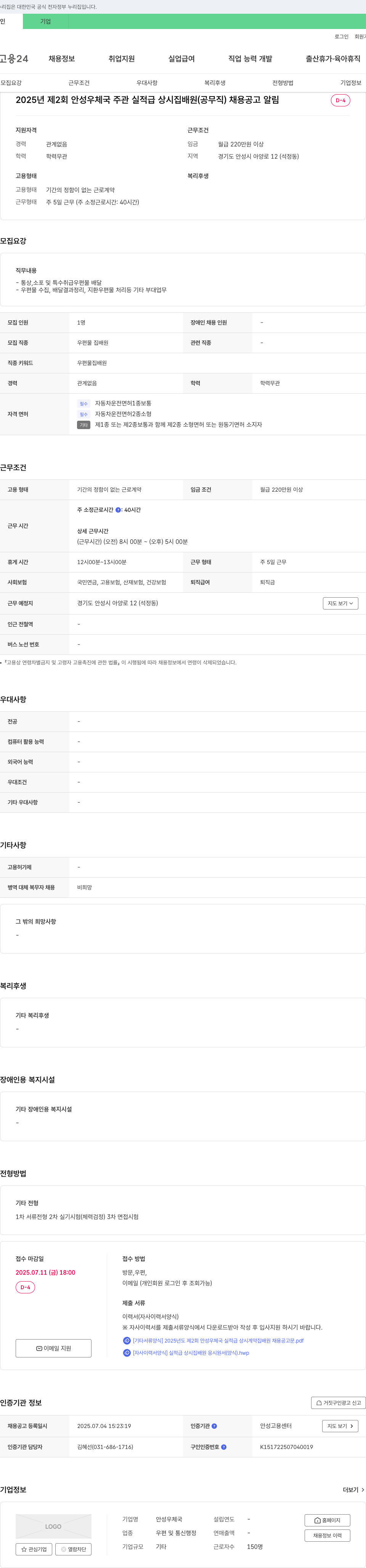 안성우체국 2025년 제2회 안성 우체국 주관 실적급 상시 집배원(공무직) 채용 공고 채용공고