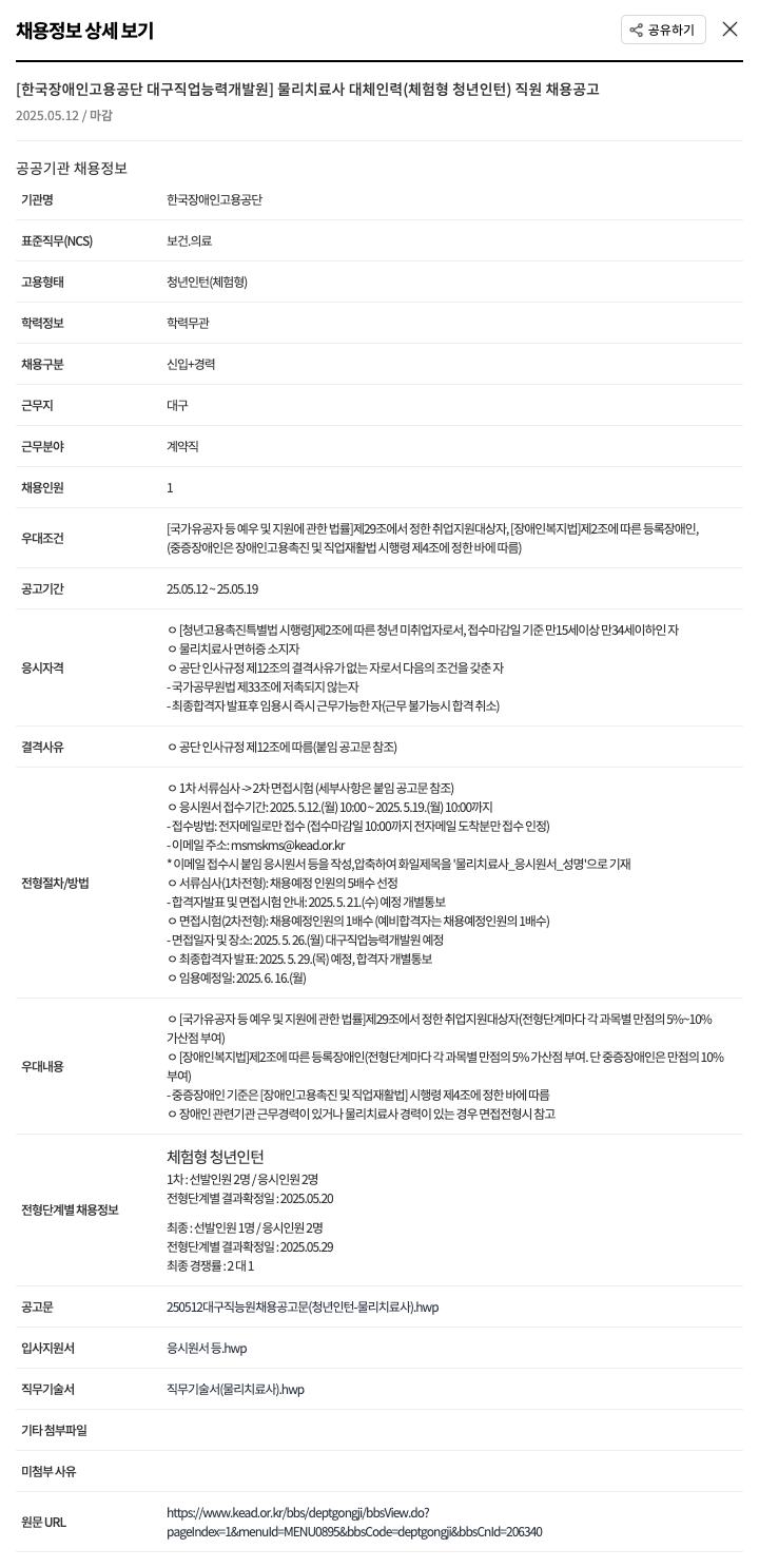 한국장애인고용공단 물리치료사 대체인력(체험형 청년인턴) 직원 채용 공고 채용공고