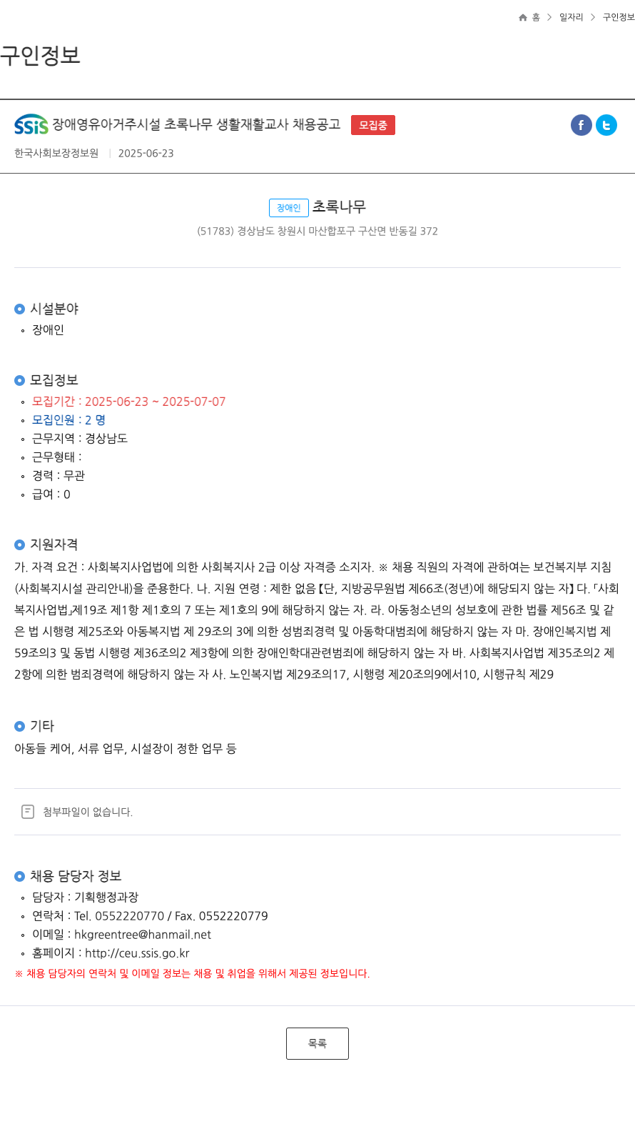 (회사 없음) SSiS 장애 영유아 거주 시설 초록 나무 생활 재활 교사 채용 공고 채용공고