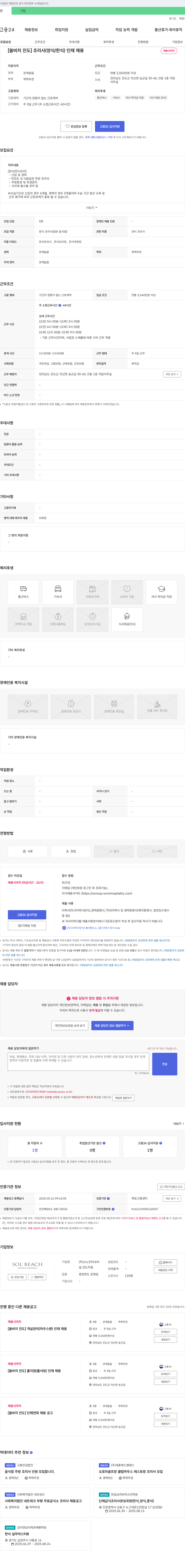 소노인터내셔 [쏠비치 진도] 조리사(양식/한식) 인재 채용 채용공고