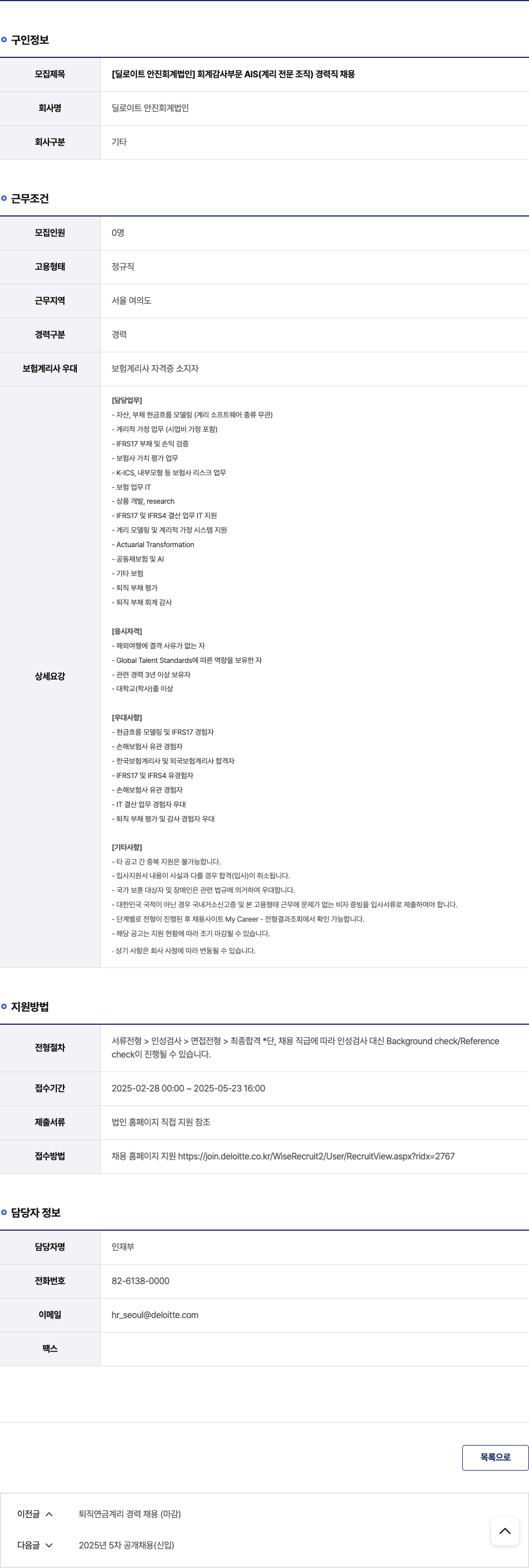 딜로이트안진 [딜로이트 안진 회계 법인] 회계 감사 부문 AIS(계리 전문 조직) 경력직 채용 채용공고