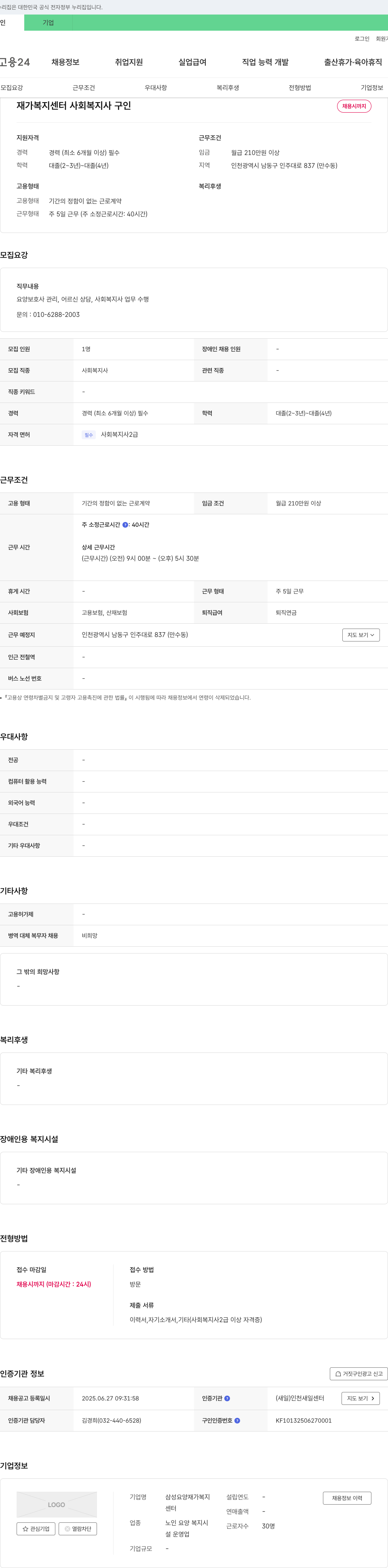 삼성요양재가복지센터 재가복지센터 사회복지사 구인 채용공고