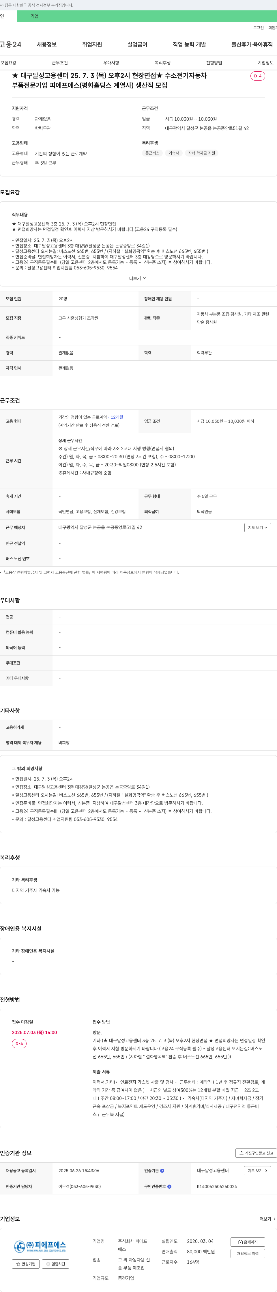 피에프에스 수소 전기 자동차 부품 전문기업 생산직 모집 (대구 달성 고용센터 현장면접) 채용공고
