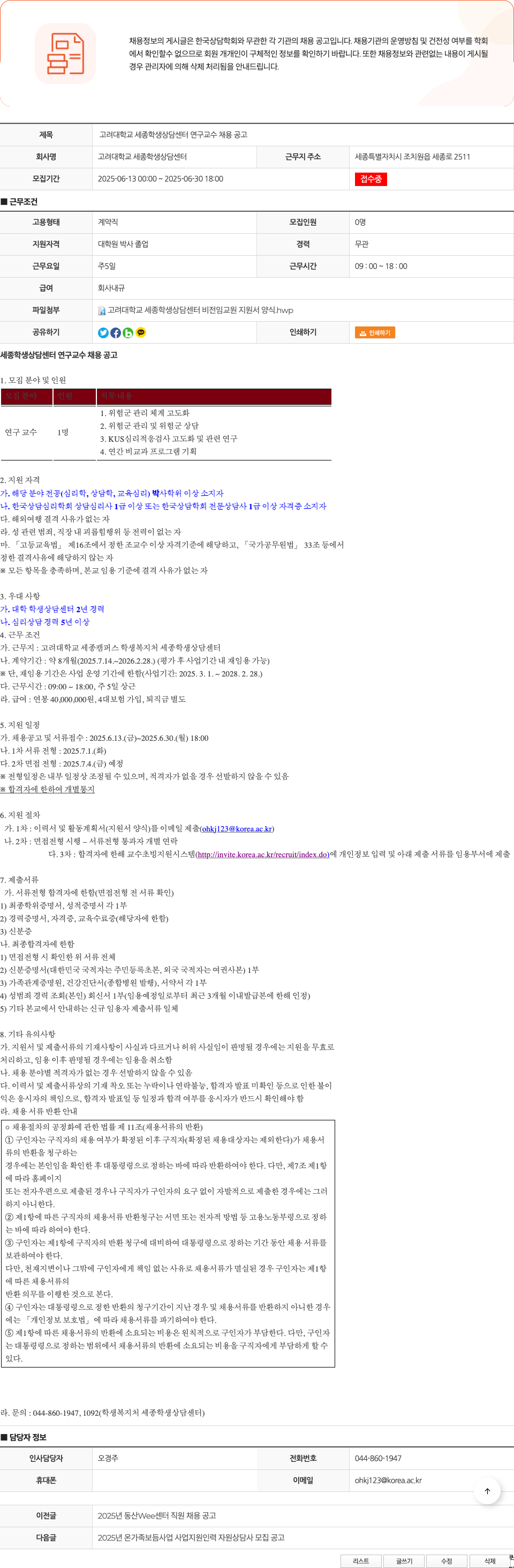 고려대학교 세종학생상담센터 고려대학교 세종 학생상담센터 연구교수 채용 공고 채용공고