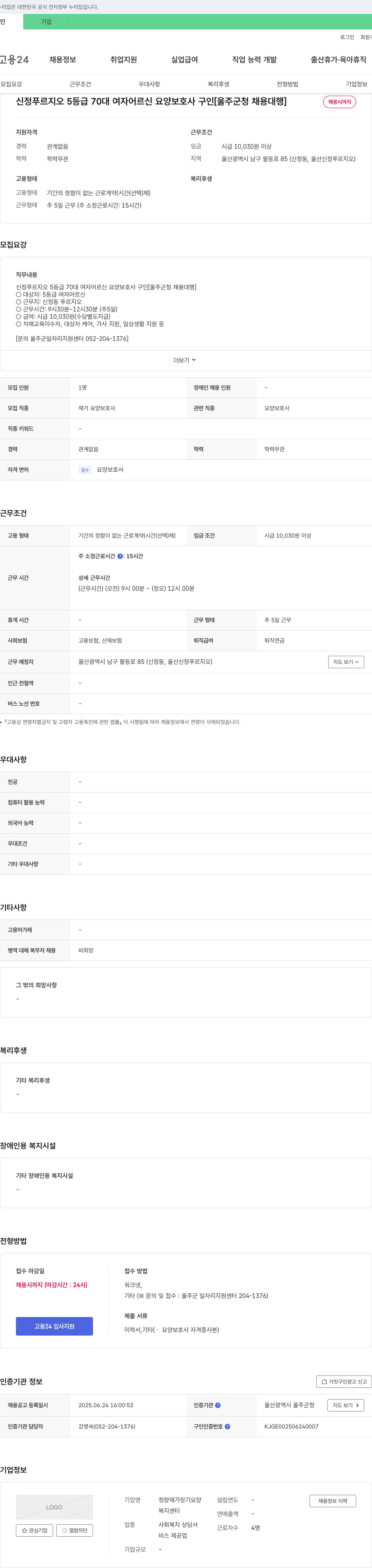 청량재가장기요양복지센터 신정 푸르지오 5등급 70대 여자 어르신 요양보호사 구인 [울주군청 채용대행] 채용공고