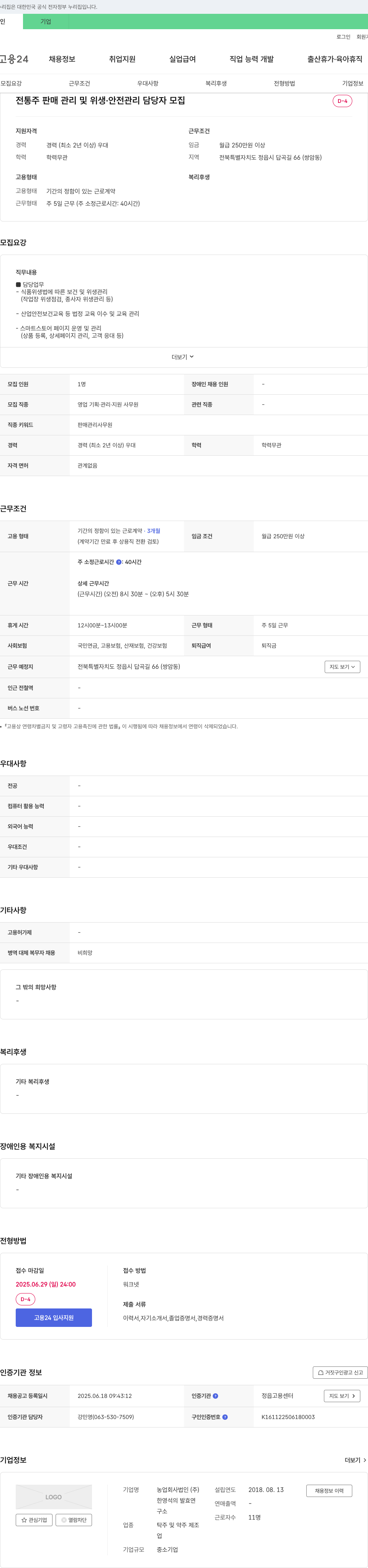 한영석의발효연 전통주 판매 관리 및 위생·안전 관리 담당자 모집 채용공고