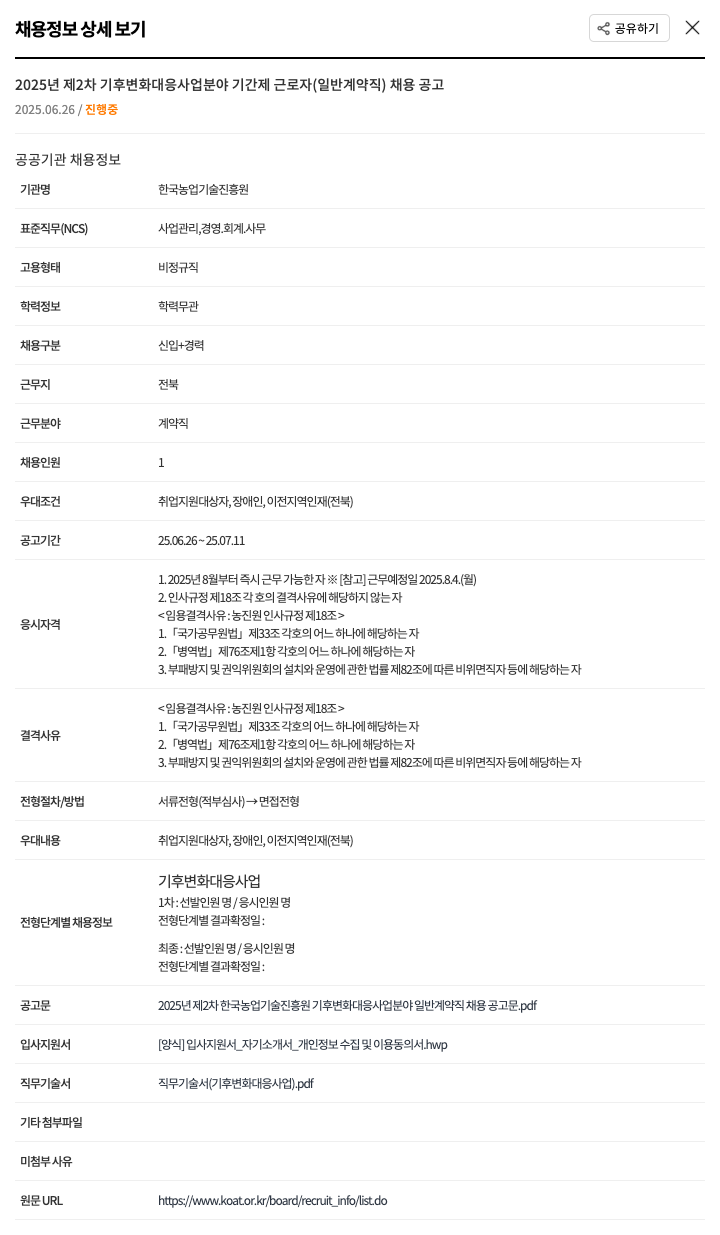 한국농업기술진흥원 2025년 제2차 기후변화 대응 사업 분야 기간제 근로자(일반 계약직) 채용 공고 채용공고