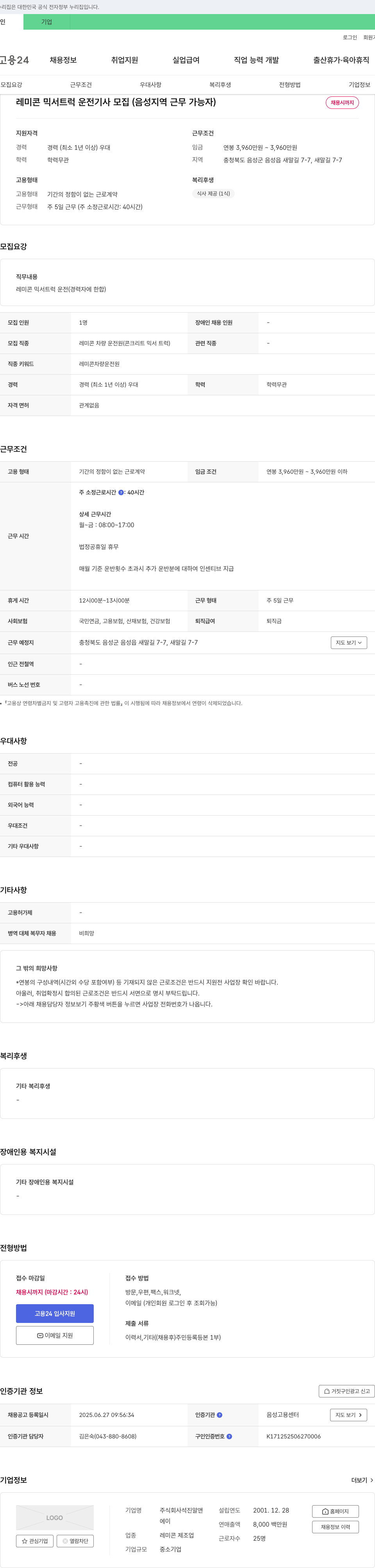 석진알앤 레미콘 믹서 트럭 운전 기사 모집 (음성 지역 근무 가능자) 채용공고