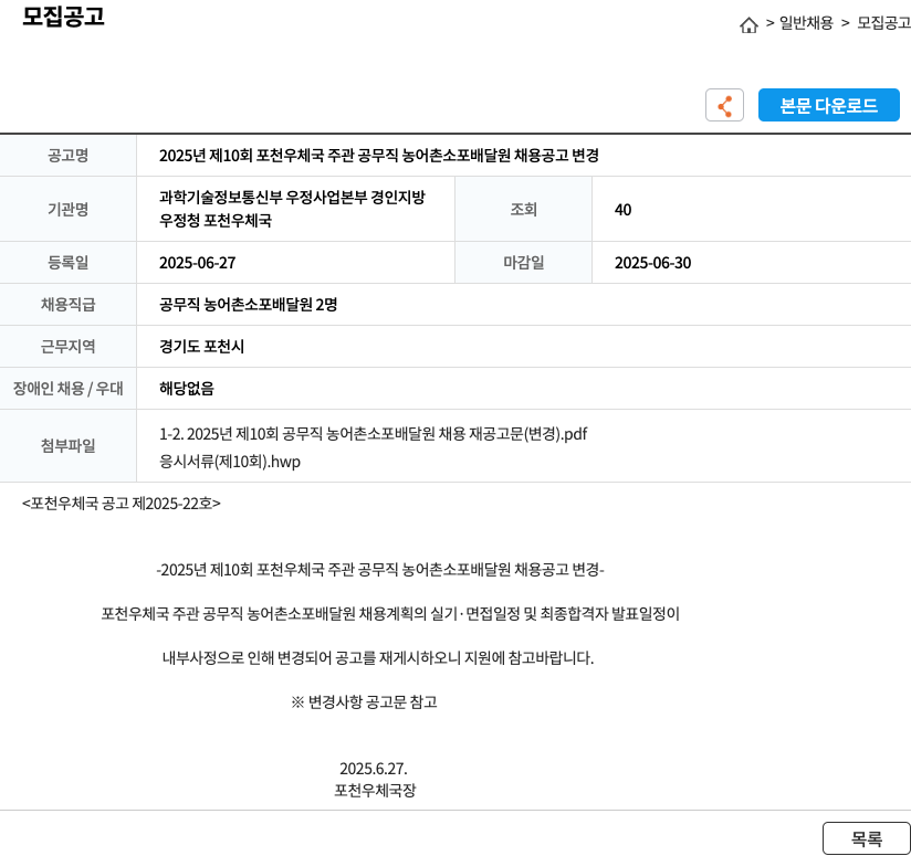 포천우체국 2025년 제10회 포천 우체국 주관 공무직 농어촌 소포 배달원 채용 공고 변경 채용공고