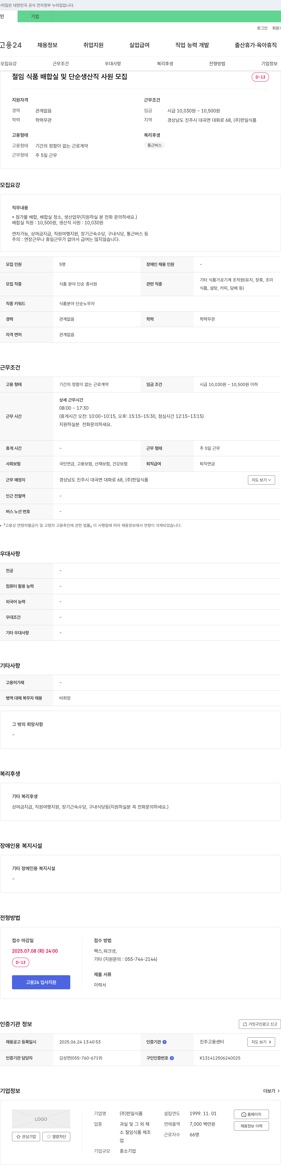 한일식품 절임 식품 배합실 및 단순 생산직 사원 모집 채용공고