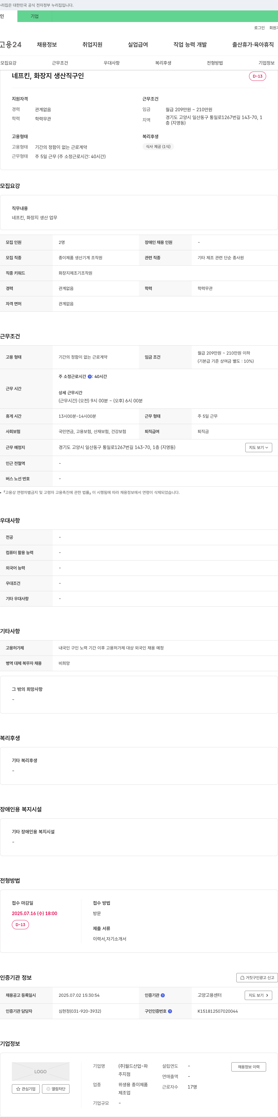 월드산업-파 네프킨, 화장지 생산직 구인 채용공고
