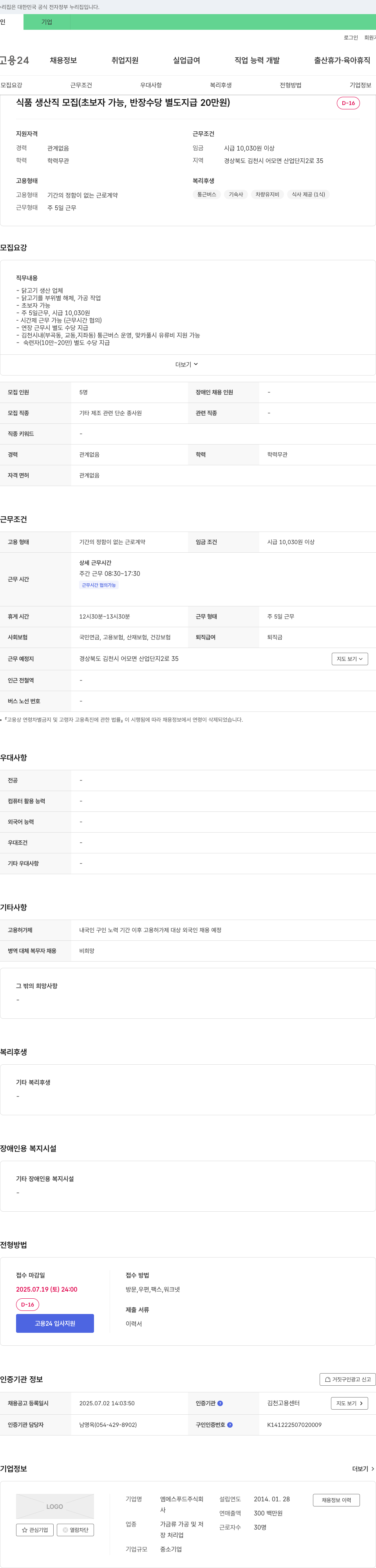 엠에스푸드 식품 생산직 모집 (초보자 가능, 반장 수당 별도 지급 20만원) 채용공고