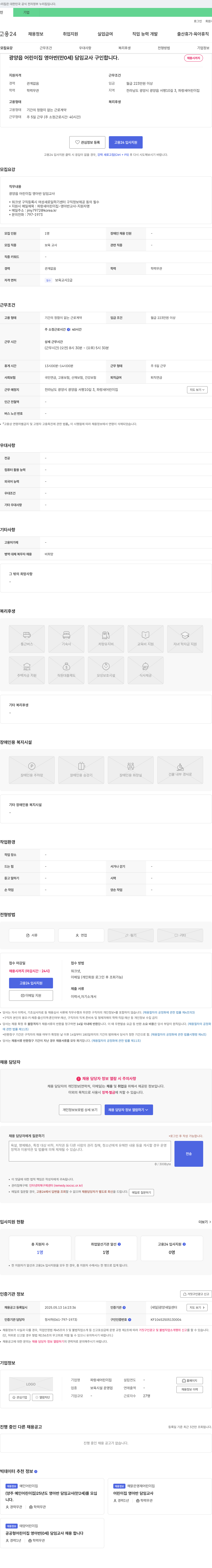 파랑새어린이집 광양읍 어린이집 영아반(만 0세) 담임 교사 구인 채용공고