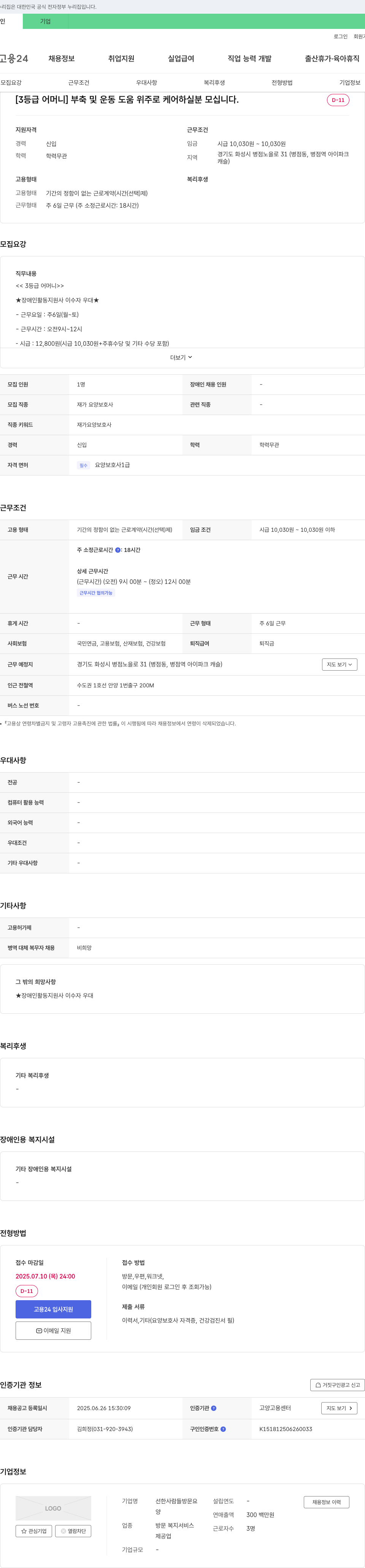 선한사람들방문요양 [3등급 어머니] 부축 및 운동 도움 위주로 케어 하실 분 모십니다. 채용공고