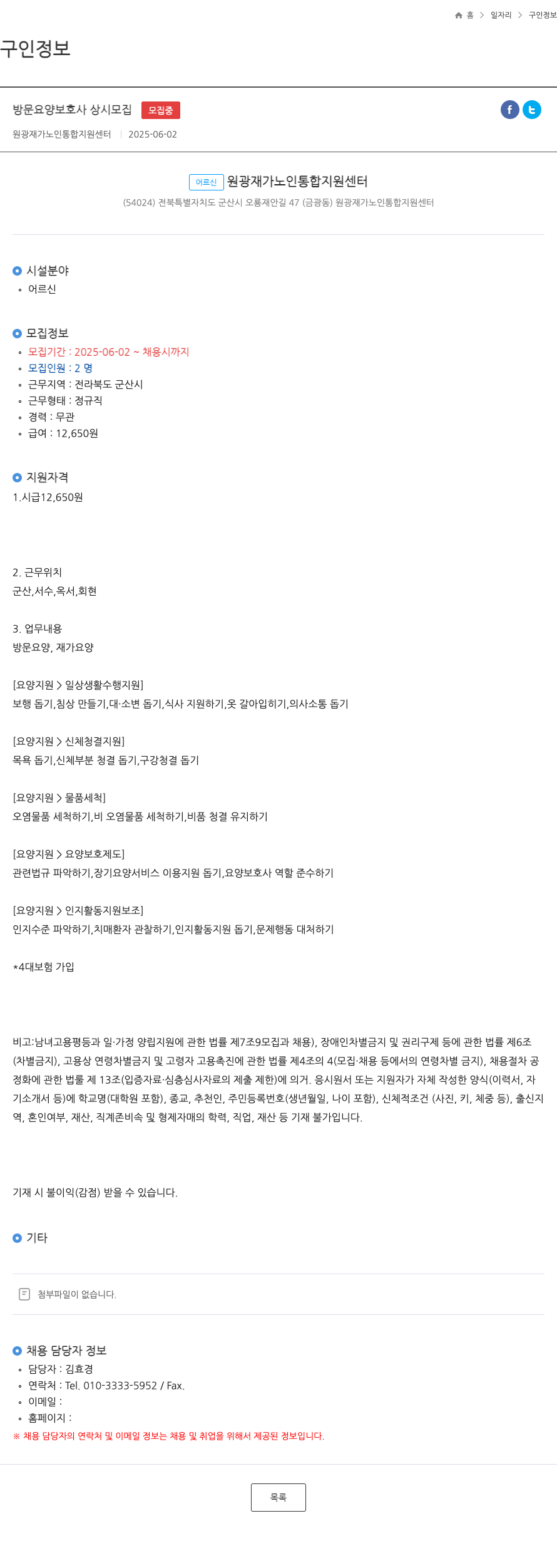 원광재가노인통합지원센터 방문 요양 보호사 상시 모집 채용공고