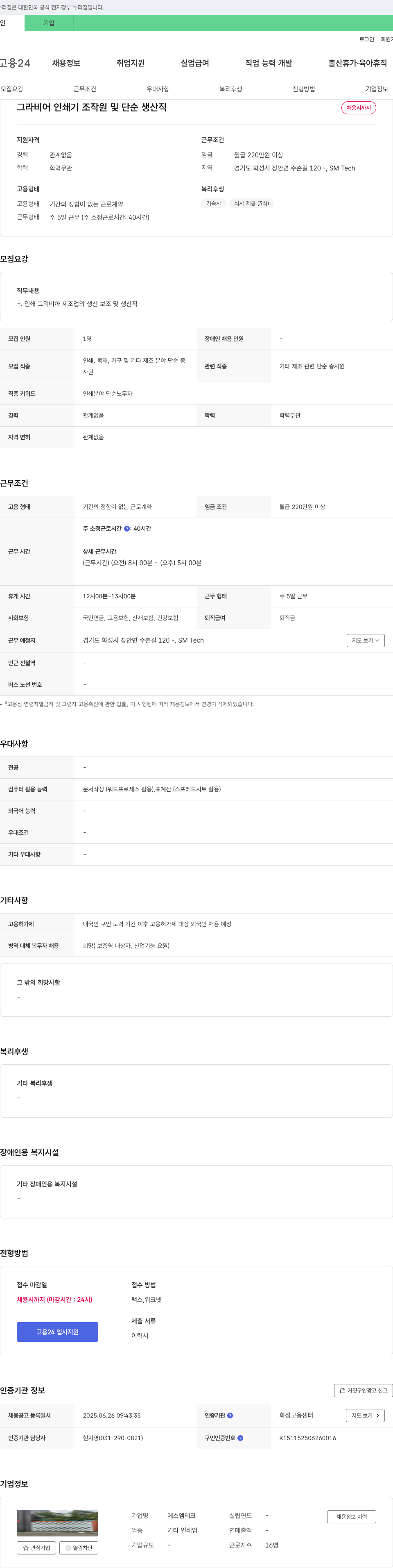 에스엠테크 그라비어 인쇄기 조작원 및 단순 생산직 채용 채용공고