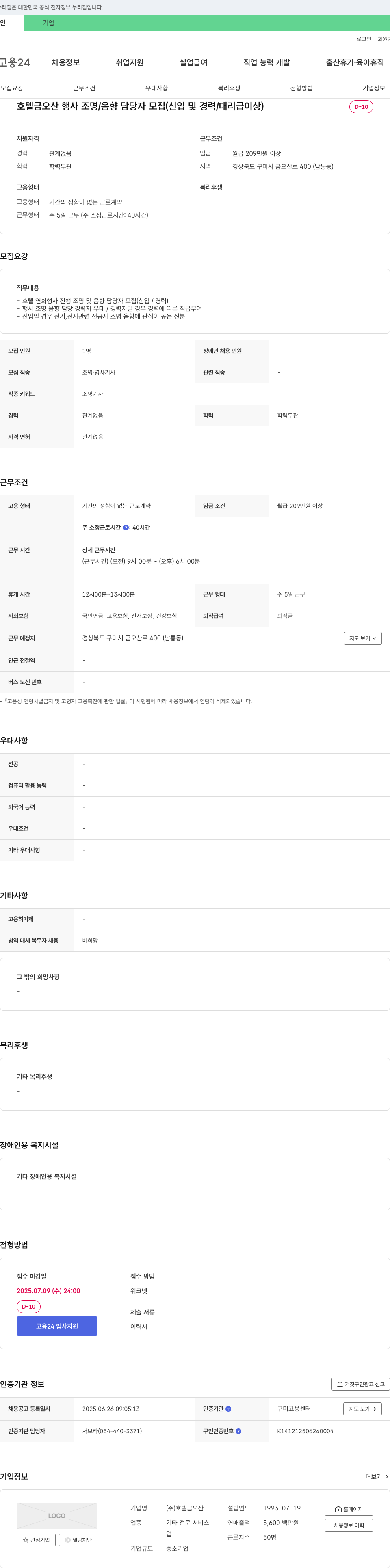 호텔금오산 호텔 금오산 행사 조명/음향 담당자 모집 (신입 및 경력/대리급 이상) 채용공고