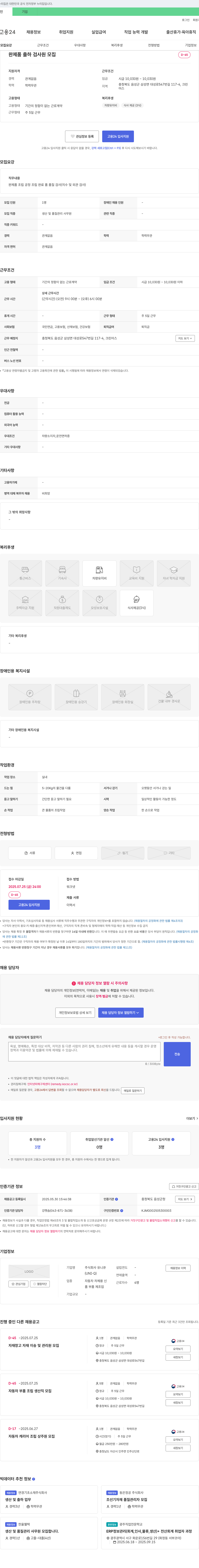 유니큐 완제품 출하 검사원 모집 채용공고