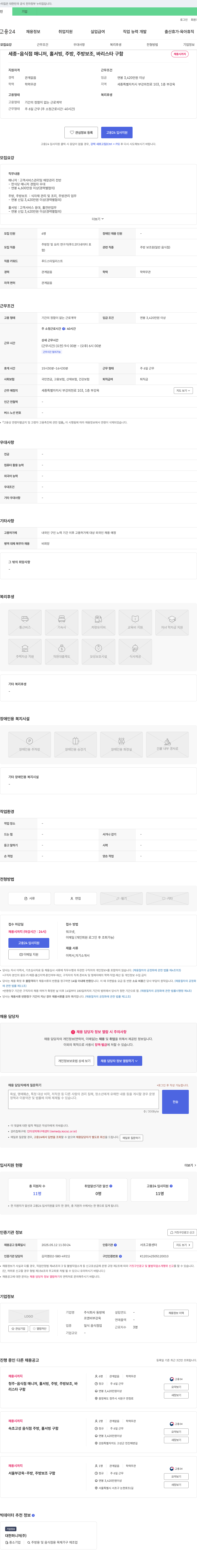 동방 세종 - 음식점 매니저, 홀서빙, 주방, 주방보조, 바리스타 구함 채용공고