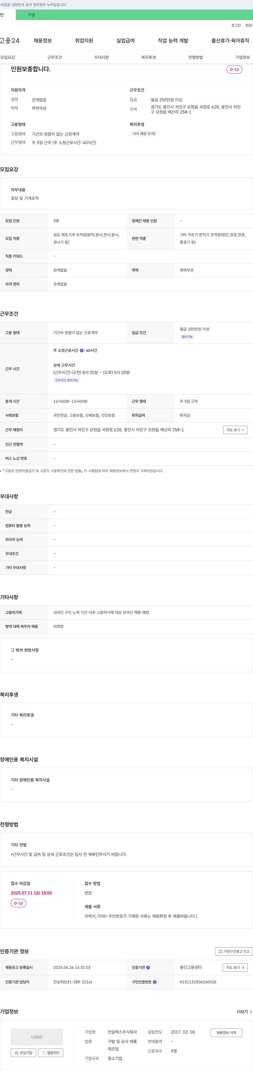 전일텍스 섬유 제조 기계 조작원(포장 및 기계 조작) 채용 채용공고