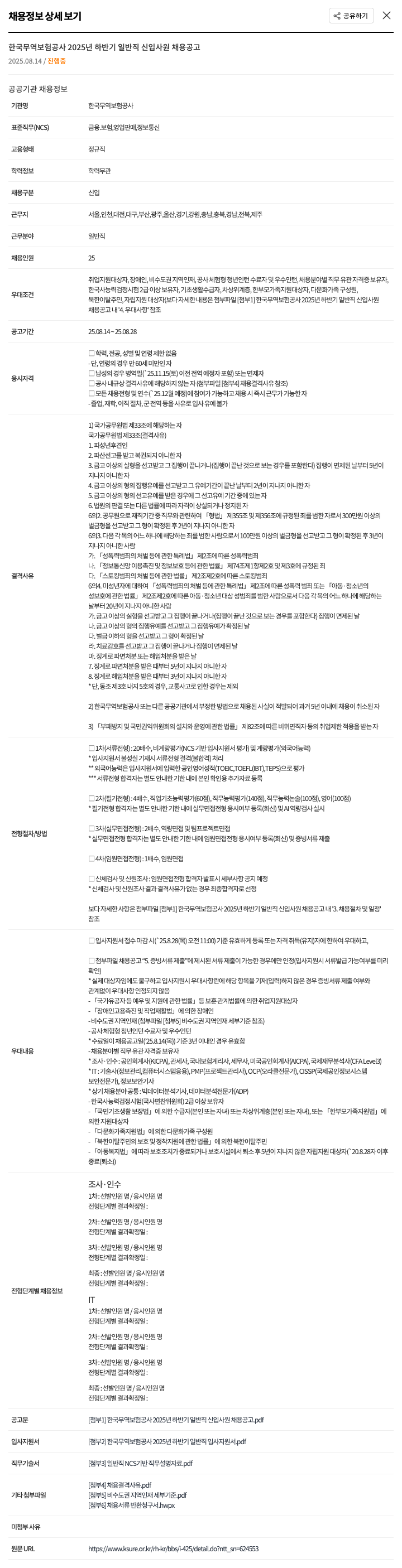 한국무역보험공사 2025년 하반기 일반직 신입 사원 채용 공고 채용공고
