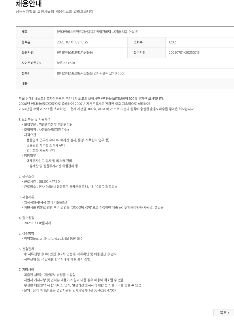 현대인베스트먼트자산운용 위험 관리팀 사원급 채용 채용공고