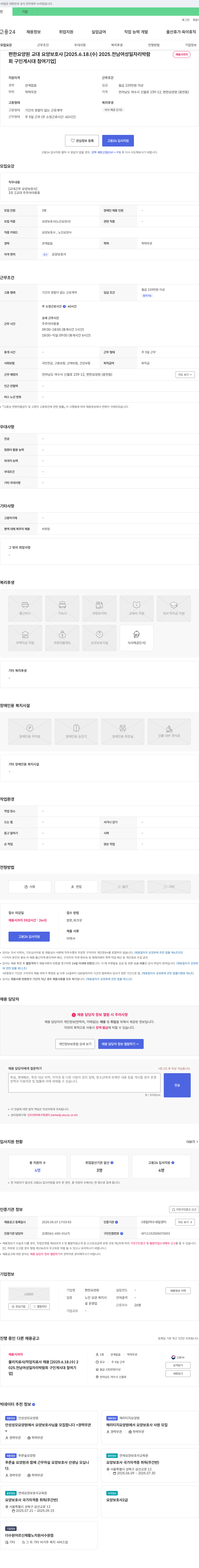 편한요양원 교대 요양보호사 채용 (전남 여성 일자리 박람회 구인 게시대 참여 기업) 채용공고