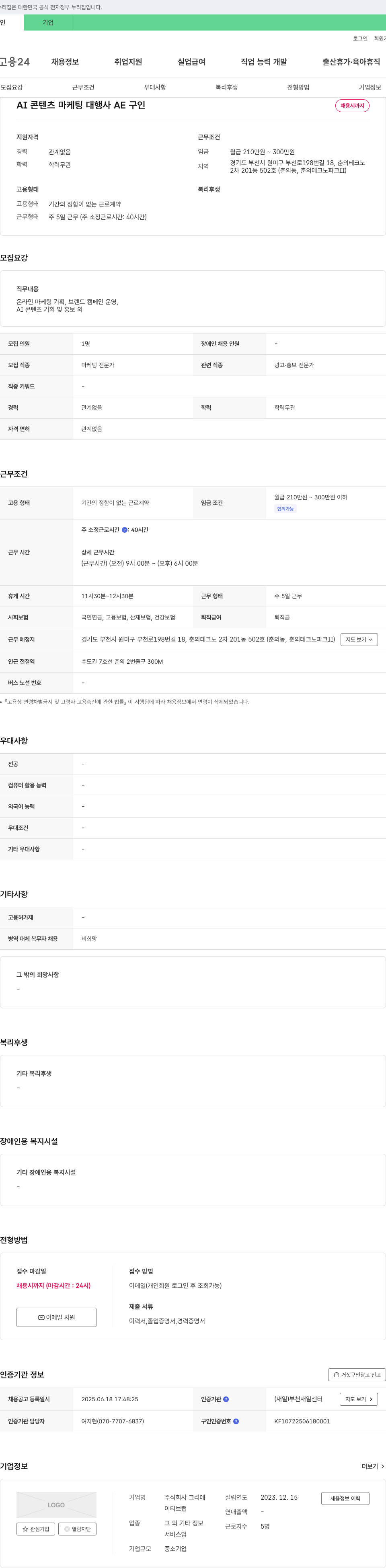 크리에 AI 콘텐츠 마케팅 대행사 AE 구인 채용공고