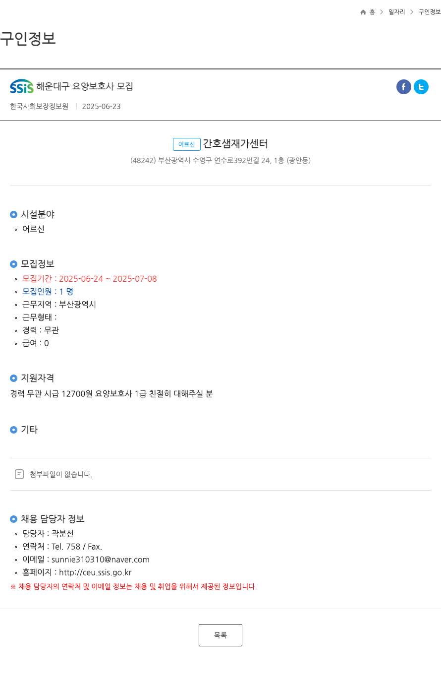 한국사회보장정보원 SSIS 해운대구 요양 보호사 모집 ft 채용공고