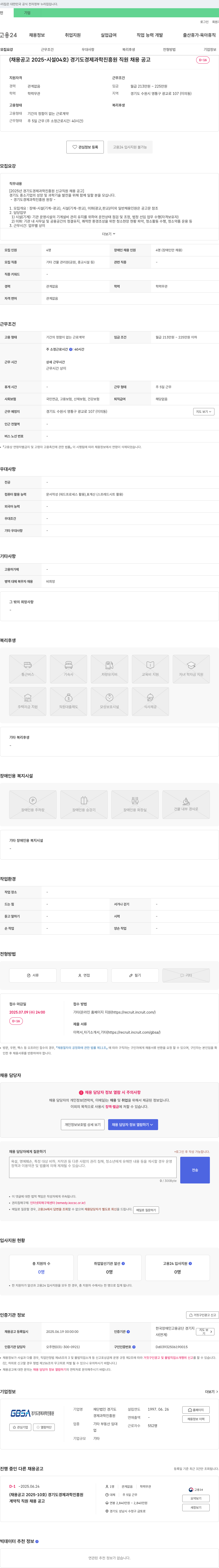 경기도경제과학진흥원 2025년 경기도 경제과학진흥원 직원 채용 공고 (2025-시설04호) 채용공고
