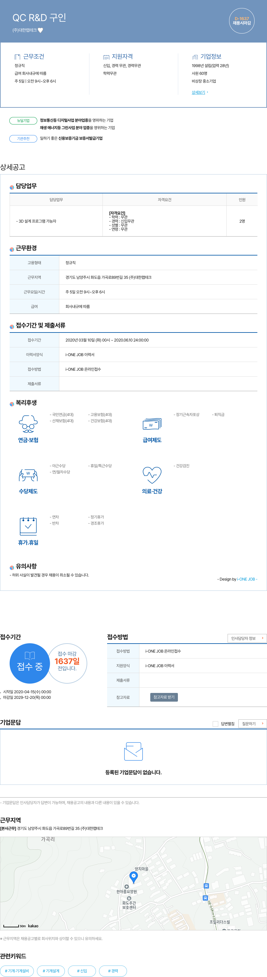 대한랩테크 QC R & D 구인 채용공고