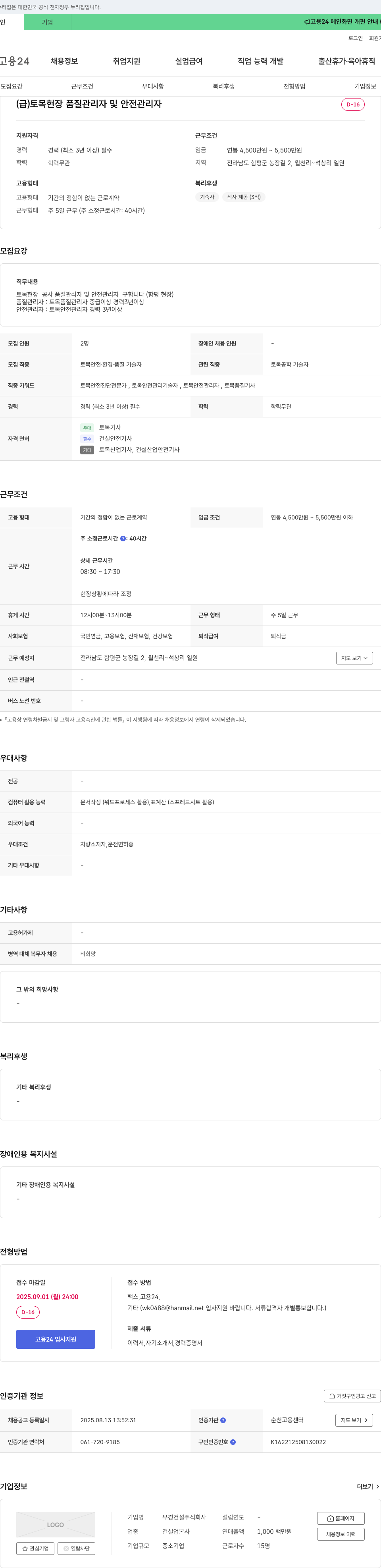 우경건설 (급) 토목 현장 품질 관리자 및 안전 관리자 채용 채용공고